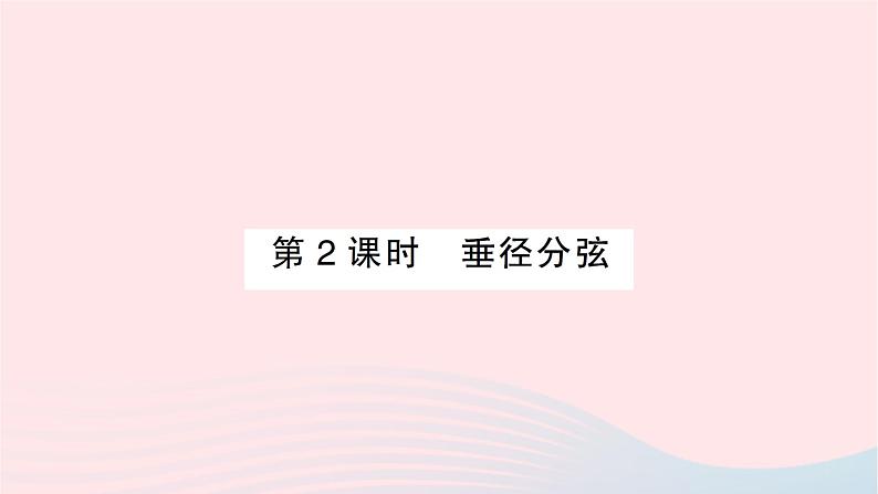 2023九年级数学下册第24章圆24.2圆的基本性质第2课时垂径分弦作业课件新版沪科版第1页