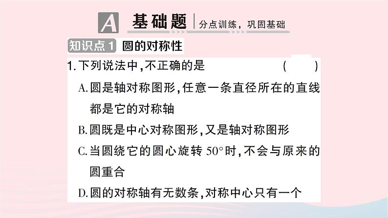 2023九年级数学下册第24章圆24.2圆的基本性质第2课时垂径分弦作业课件新版沪科版第2页