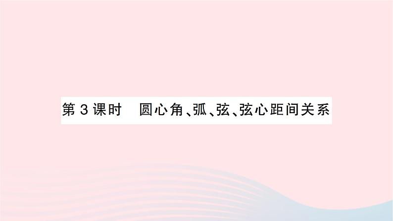 2023九年级数学下册第24章圆24.2圆的基本性质第3课时圆心角弧弦弦心距间关系作业课件新版沪科版第1页