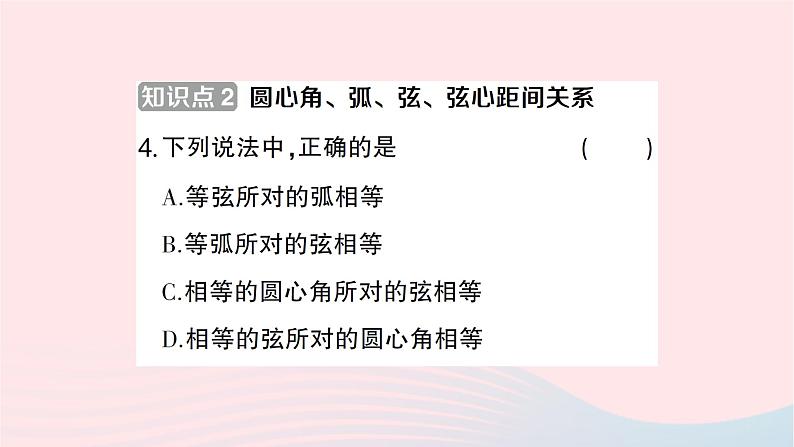 2023九年级数学下册第24章圆24.2圆的基本性质第3课时圆心角弧弦弦心距间关系作业课件新版沪科版第4页