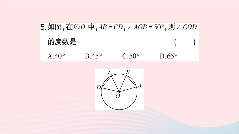 2023九年级数学下册第24章圆24.2圆的基本性质第3课时圆心角弧弦弦心距间关系作业课件新版沪科版第5页