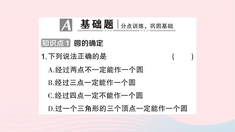 2023九年级数学下册第24章圆24.2圆的基本性质第4课时圆的确定作业课件新版沪科版02