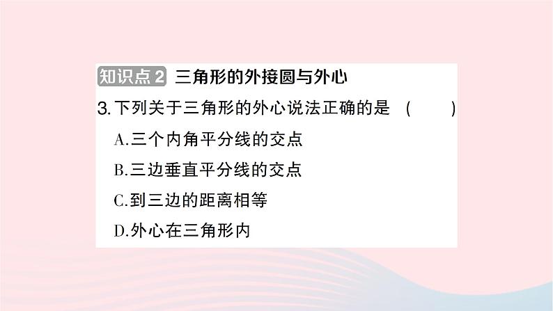 2023九年级数学下册第24章圆24.2圆的基本性质第4课时圆的确定作业课件新版沪科版04