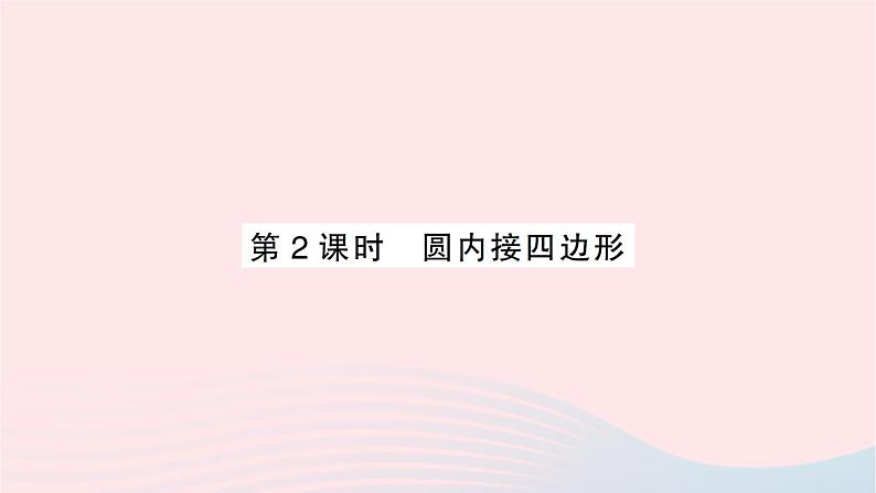 2023九年级数学下册第24章圆24.3圆周角第2课时圆内接四边形作业课件新版沪科版01