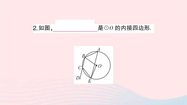 2023九年级数学下册第24章圆24.3圆周角第2课时圆内接四边形作业课件新版沪科版03