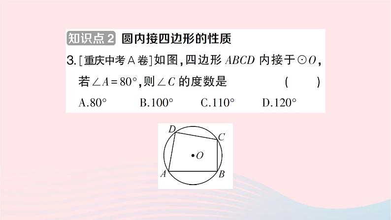 2023九年级数学下册第24章圆24.3圆周角第2课时圆内接四边形作业课件新版沪科版04