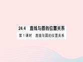 2023九年级数学下册第24章圆24.4直线与圆的位置关系第1课时直线与圆的位置关系作业课件新版沪科版