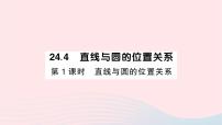 初中数学沪科版九年级下册24.4.1 直线与圆的位置关系作业课件ppt