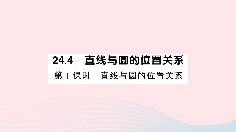 2023九年级数学下册第24章圆24.4直线与圆的位置关系第1课时直线与圆的位置关系作业课件新版沪科版第1页