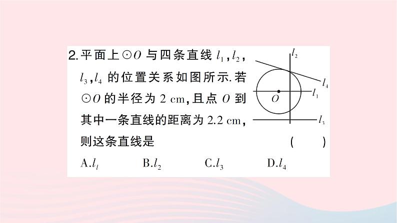 2023九年级数学下册第24章圆24.4直线与圆的位置关系第1课时直线与圆的位置关系作业课件新版沪科版第4页