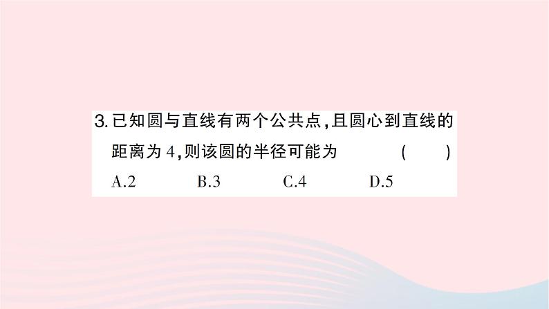 2023九年级数学下册第24章圆24.4直线与圆的位置关系第1课时直线与圆的位置关系作业课件新版沪科版第5页