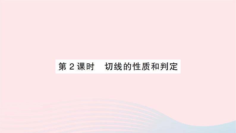 2023九年级数学下册第24章圆24.4直线与圆的位置关系第2课时切线的性质和判定作业课件新版沪科版第1页