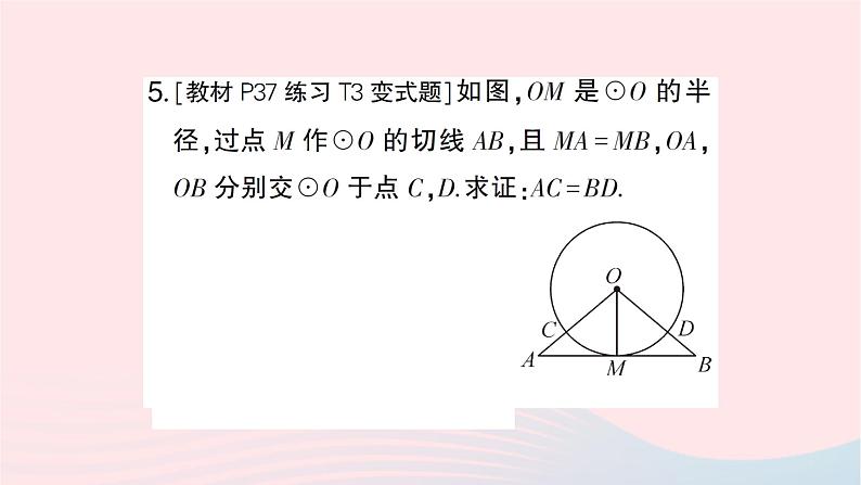 2023九年级数学下册第24章圆24.4直线与圆的位置关系第2课时切线的性质和判定作业课件新版沪科版第6页