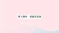 数学九年级下册24.4.3 切线长定理作业ppt课件