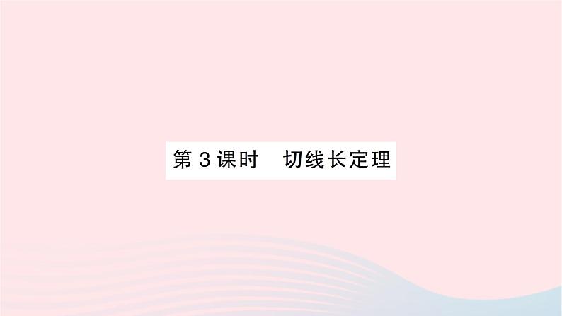 2023九年级数学下册第24章圆24.4直线与圆的位置关系第3课时切线长定理作业课件新版沪科版第1页