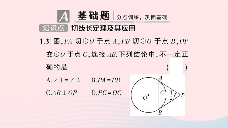 2023九年级数学下册第24章圆24.4直线与圆的位置关系第3课时切线长定理作业课件新版沪科版第2页