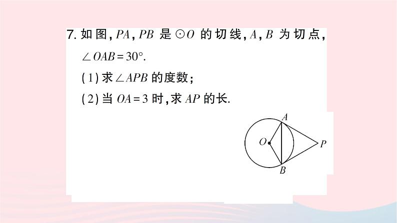 2023九年级数学下册第24章圆24.4直线与圆的位置关系第3课时切线长定理作业课件新版沪科版第8页