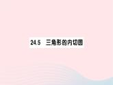 2023九年级数学下册第24章圆24.5三角形的内切圆作业课件新版沪科版