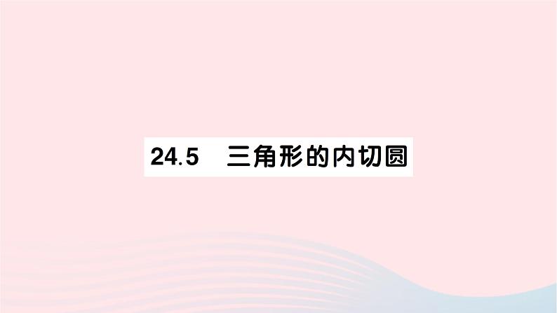 2023九年级数学下册第24章圆24.5三角形的内切圆作业课件新版沪科版01