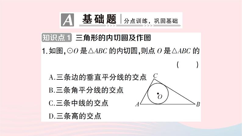 2023九年级数学下册第24章圆24.5三角形的内切圆作业课件新版沪科版02