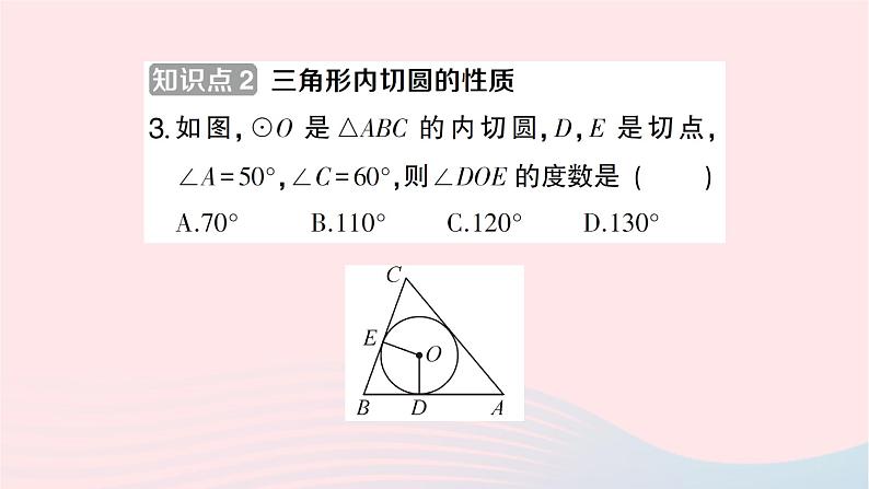 2023九年级数学下册第24章圆24.5三角形的内切圆作业课件新版沪科版04