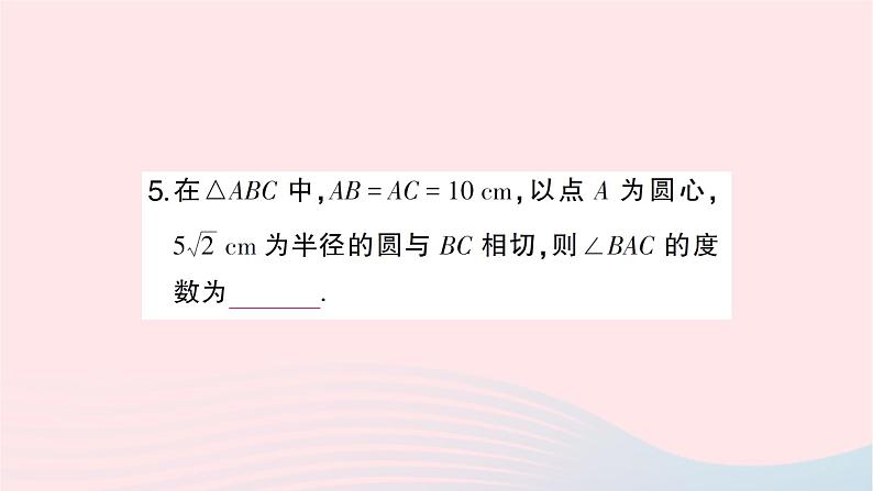 2023九年级数学下册第24章圆24.5三角形的内切圆作业课件新版沪科版06