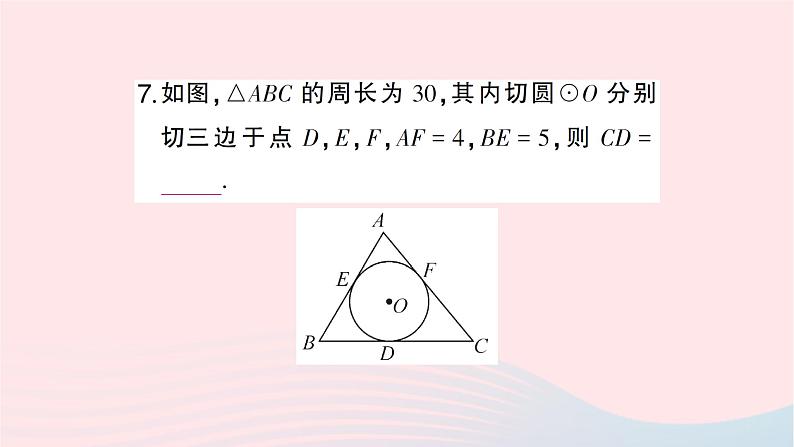 2023九年级数学下册第24章圆24.5三角形的内切圆作业课件新版沪科版08