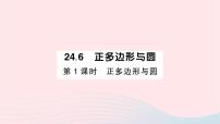 初中数学沪科版九年级下册24.6.1 正多边形与圆作业课件ppt