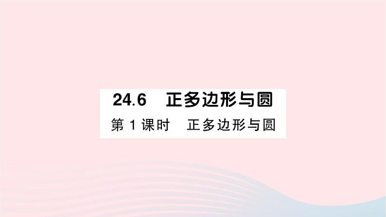 2023九年级数学下册第24章圆24.6正多边形与圆第1课时正多边形与圆作业课件新版沪科版01