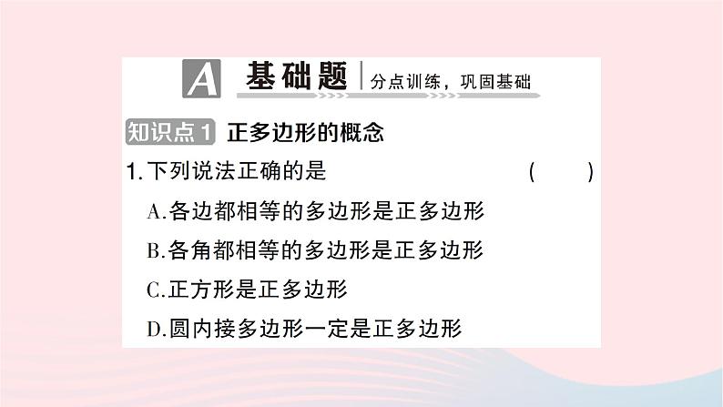 2023九年级数学下册第24章圆24.6正多边形与圆第1课时正多边形与圆作业课件新版沪科版02