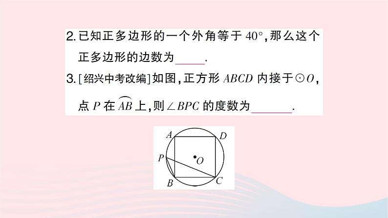 2023九年级数学下册第24章圆24.6正多边形与圆第1课时正多边形与圆作业课件新版沪科版03