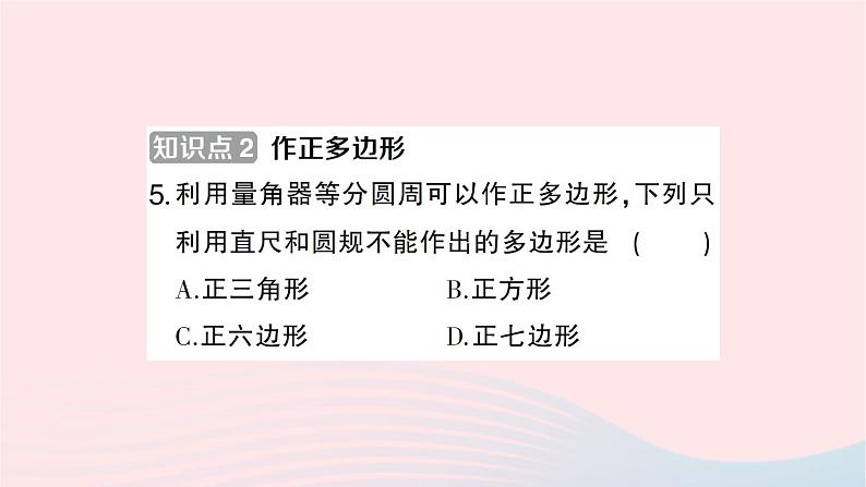 2023九年级数学下册第24章圆24.6正多边形与圆第1课时正多边形与圆作业课件新版沪科版05