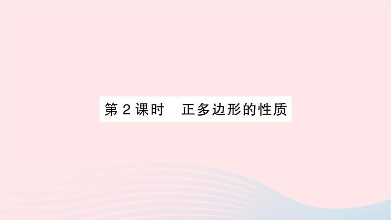 2023九年级数学下册第24章圆24.6正多边形与圆第2课时正多边形的性质作业课件新版沪科版01