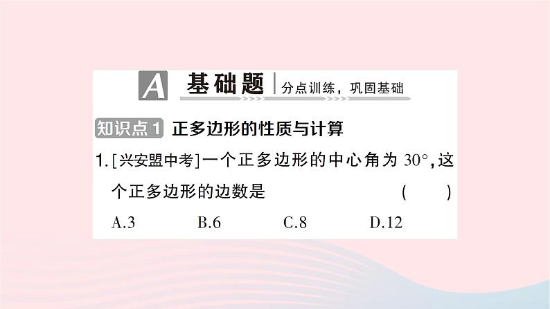 2023九年级数学下册第24章圆24.6正多边形与圆第2课时正多边形的性质作业课件新版沪科版02