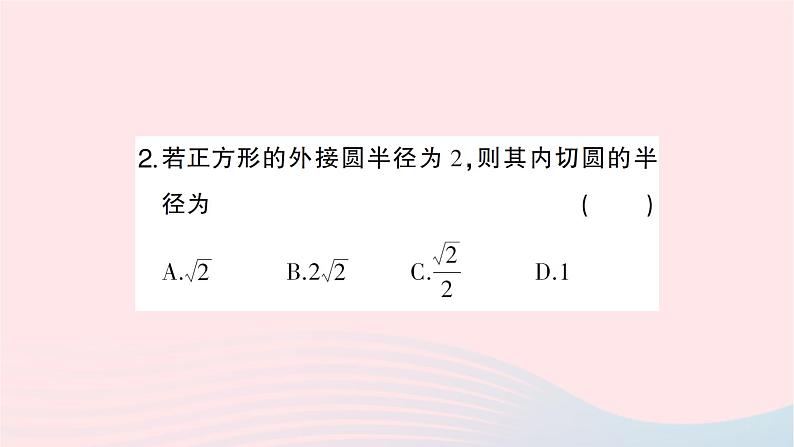 2023九年级数学下册第24章圆24.6正多边形与圆第2课时正多边形的性质作业课件新版沪科版03