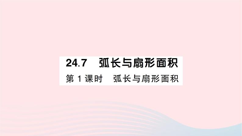 2023九年级数学下册第24章圆24.7弧长与扇形面积第1课时弧长与扇形面积作业课件新版沪科版第1页