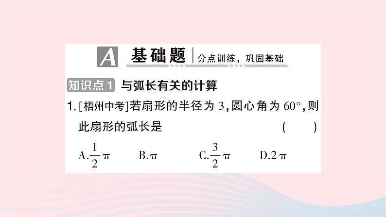 2023九年级数学下册第24章圆24.7弧长与扇形面积第1课时弧长与扇形面积作业课件新版沪科版第2页