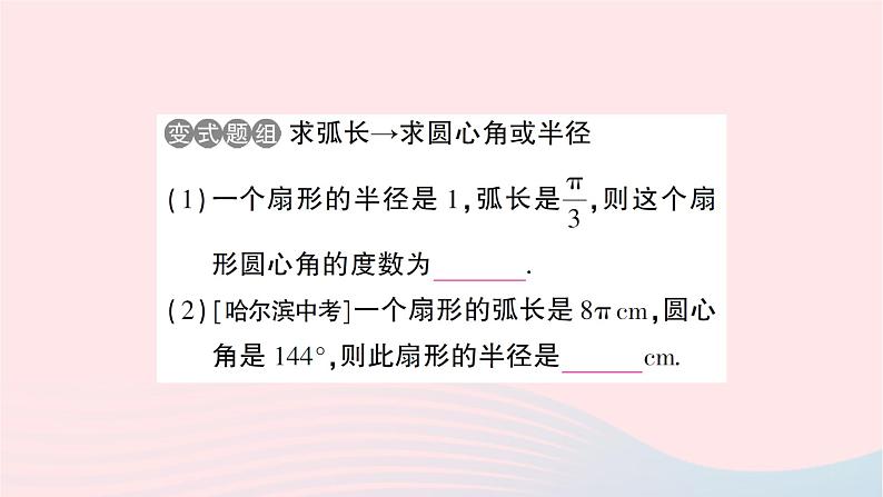 2023九年级数学下册第24章圆24.7弧长与扇形面积第1课时弧长与扇形面积作业课件新版沪科版第3页