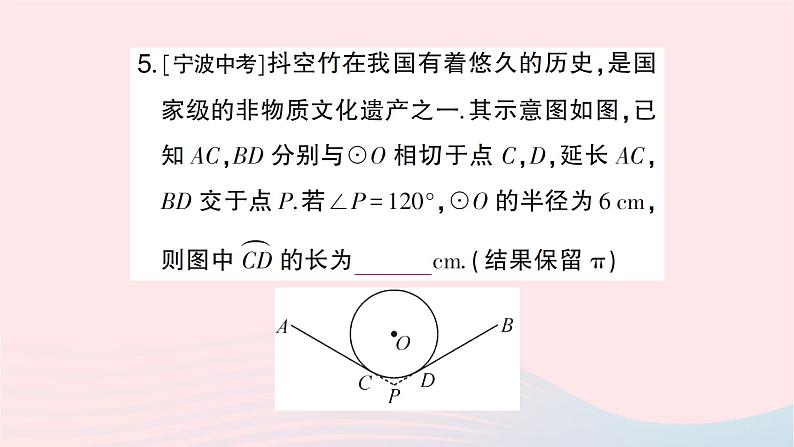 2023九年级数学下册第24章圆24.7弧长与扇形面积第1课时弧长与扇形面积作业课件新版沪科版第7页