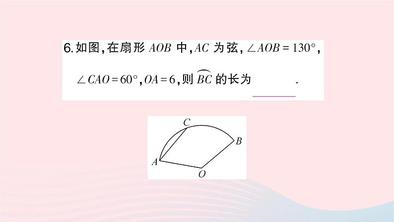 2023九年级数学下册第24章圆24.7弧长与扇形面积第1课时弧长与扇形面积作业课件新版沪科版第8页