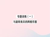 2023九年级数学下册第24章圆专题训练一与旋转有关的网格作图作业课件新版沪科版