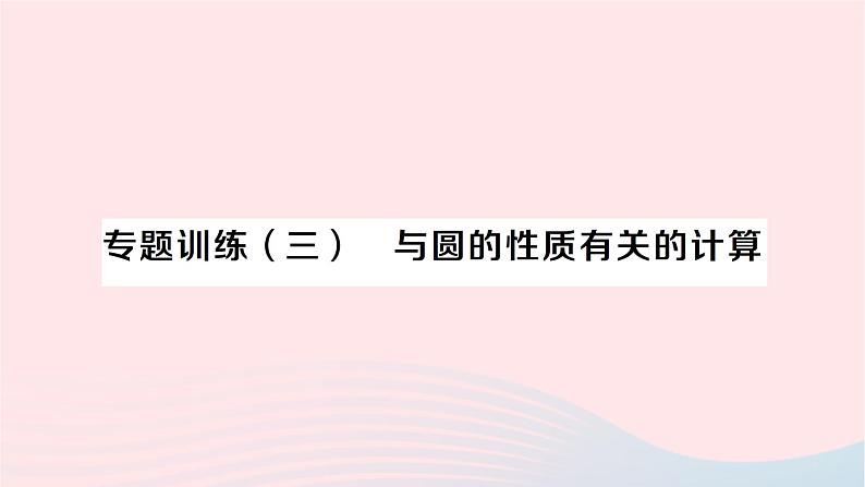 2023九年级数学下册第24章圆专题训练三与圆的性质有关的计算作业课件新版沪科版第1页