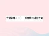 2023九年级数学下册第24章圆专题训练二利用旋转进行计算作业课件新版沪科版