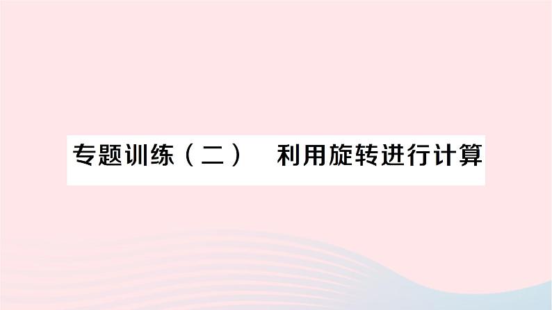 2023九年级数学下册第24章圆专题训练二利用旋转进行计算作业课件新版沪科版第1页