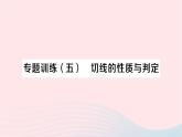 2023九年级数学下册第24章圆专题训练五切线的性质与判定作业课件新版沪科版