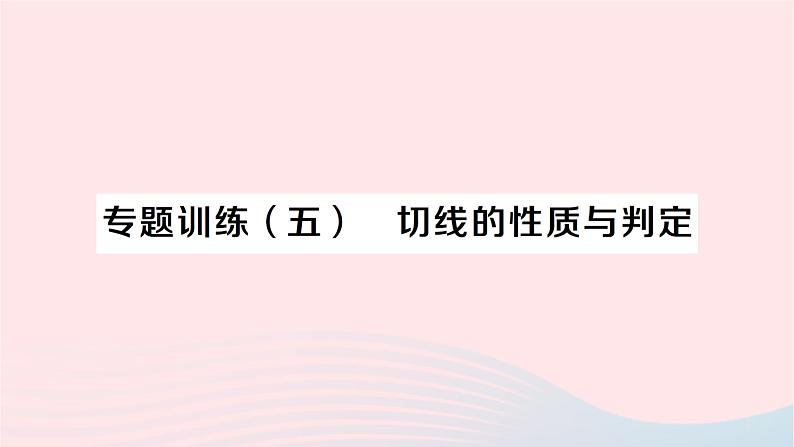 2023九年级数学下册第24章圆专题训练五切线的性质与判定作业课件新版沪科版第1页