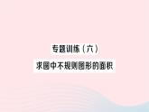 2023九年级数学下册第24章圆专题训练六求圆中不规则图形的面积作业课件新版沪科版