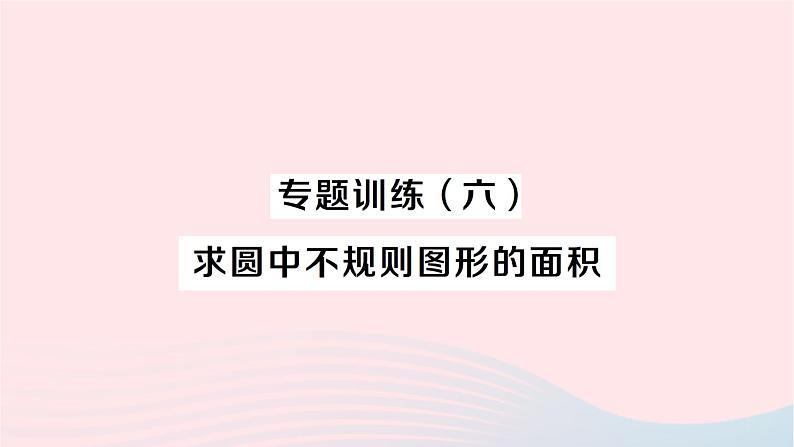 2023九年级数学下册第24章圆专题训练六求圆中不规则图形的面积作业课件新版沪科版第1页