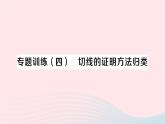 2023九年级数学下册第24章圆专题训练四切线的证明方法归类作业课件新版沪科版