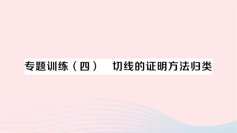 2023九年级数学下册第24章圆专题训练四切线的证明方法归类作业课件新版沪科版01